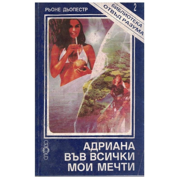 Адриана във всички мои мечти