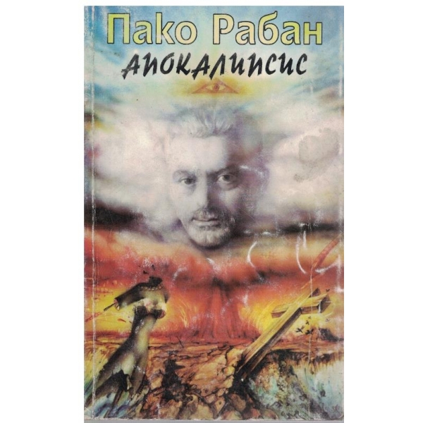 Апокалипсис