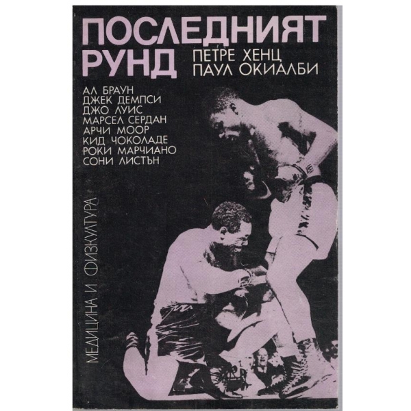 Последният рунд