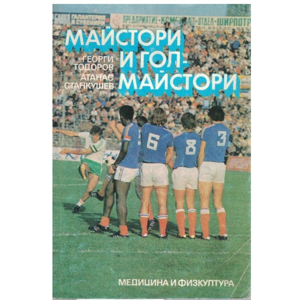 Майстори и гол-майстори