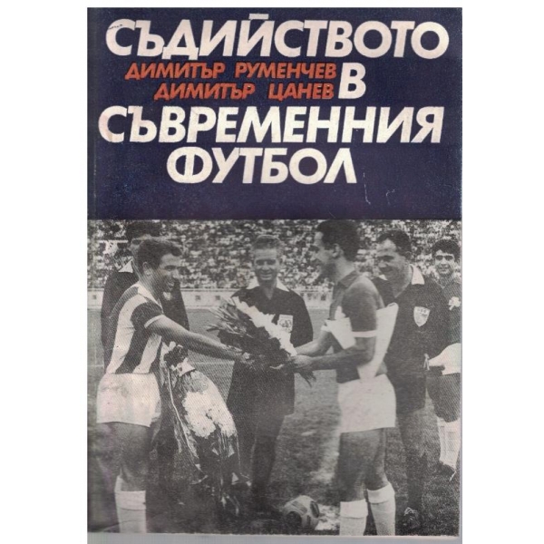 Съдийството в съвременния футбол