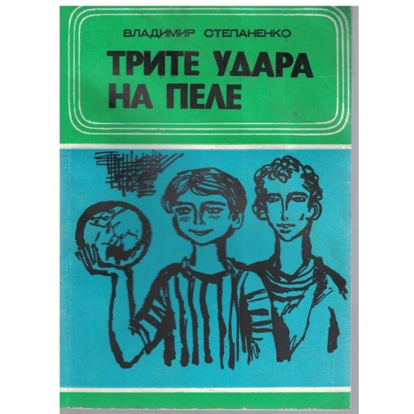 Трите удара на Пеле