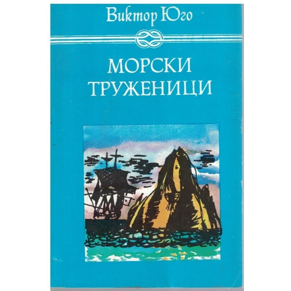 Морски труженици