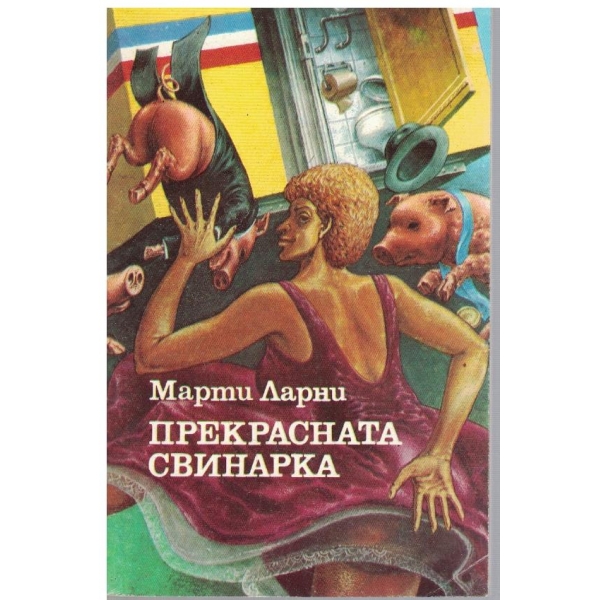 Прекрасната свинарка