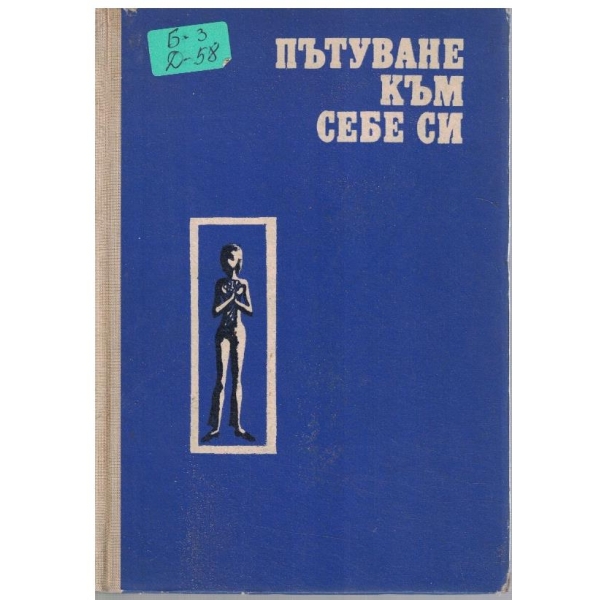 Пътуване към себе си