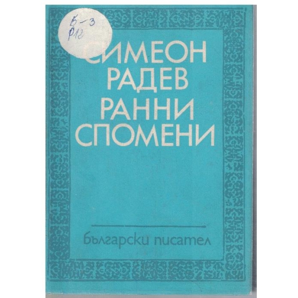 Ранни спомени