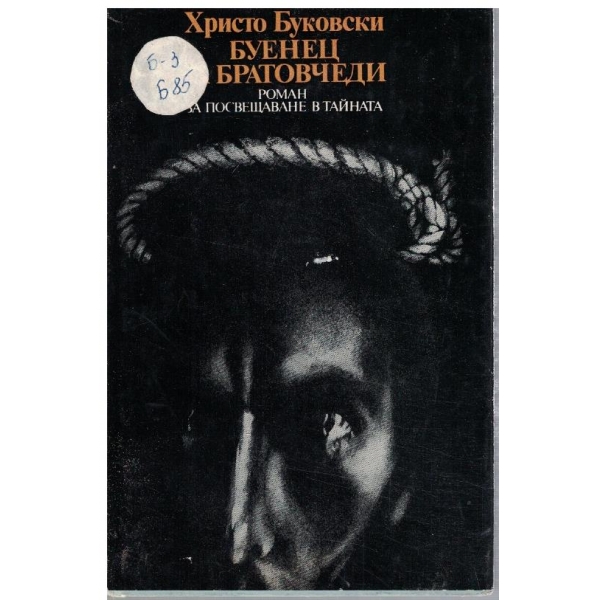 Буенец за братовчеди