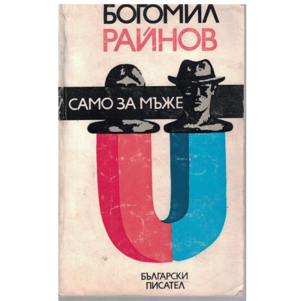 Само за мъже