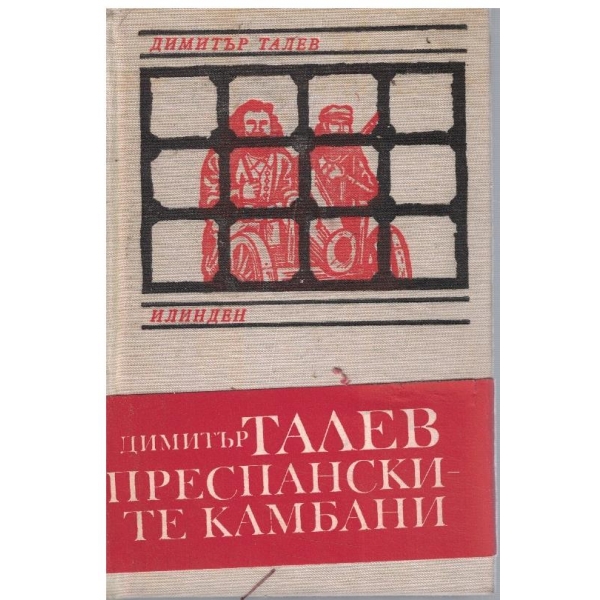 Преспанслите камбани