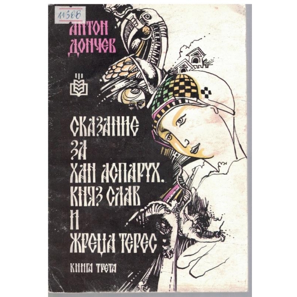 Сказание за хан Аспарух, княз Слав и жреца Терес - книга 3