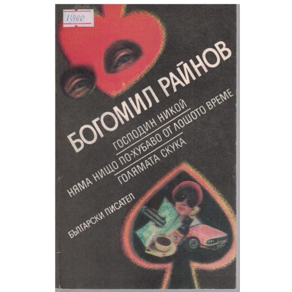 Господин Никой // Няма нищо по-хубаво от лошото време // Голямата скука