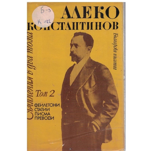 Ал. Константинов - Съчинения в 2 тома - том 2