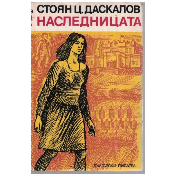 Наследницата