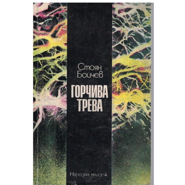 Горчива трева
