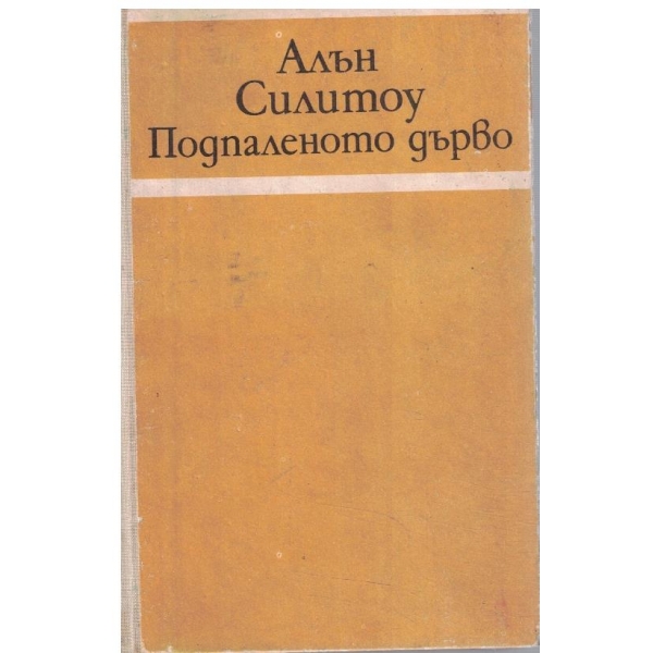 Подпаленото дърво