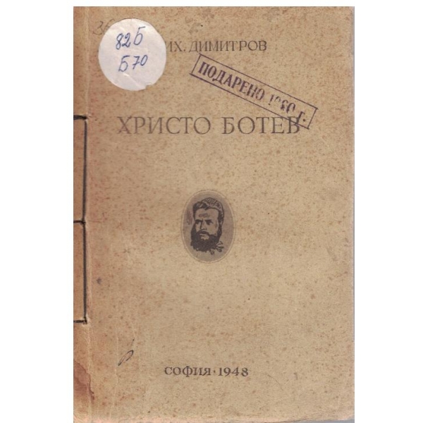 Христо Ботев