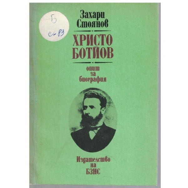 Христо Ботйов - опит за биография