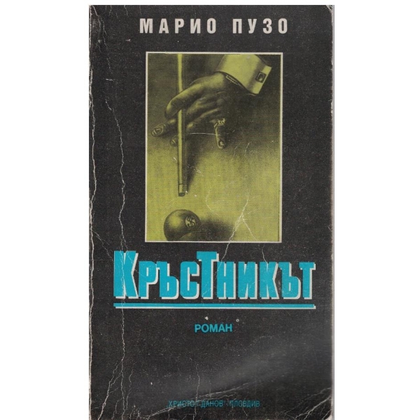 Кръстникът