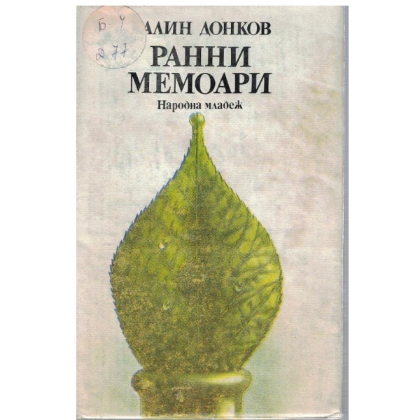 Ранни мемоари