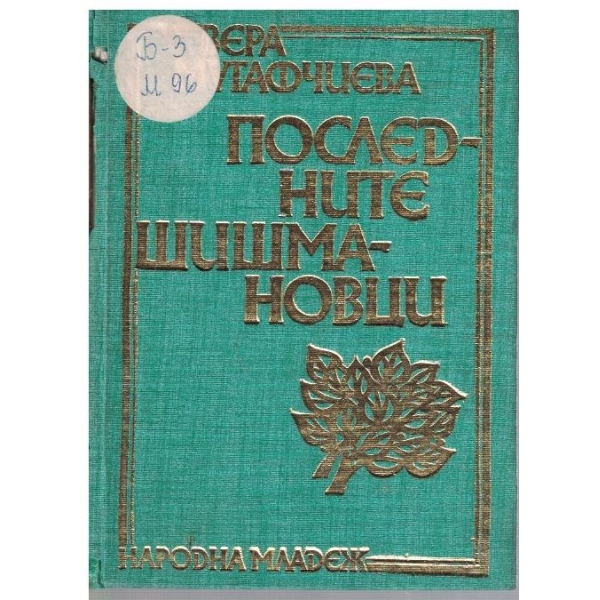 Последните Шишмановци
