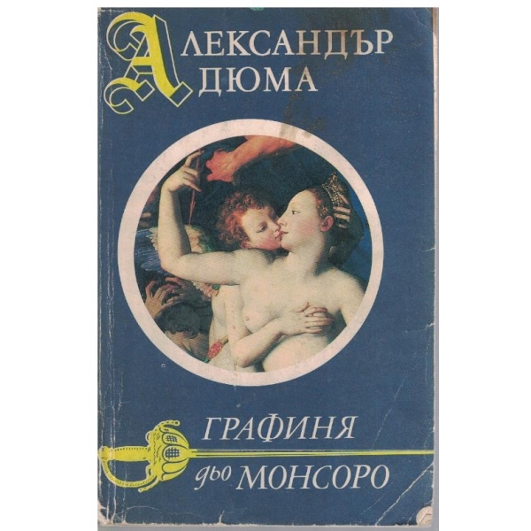 Графиня дьо Монсоро
