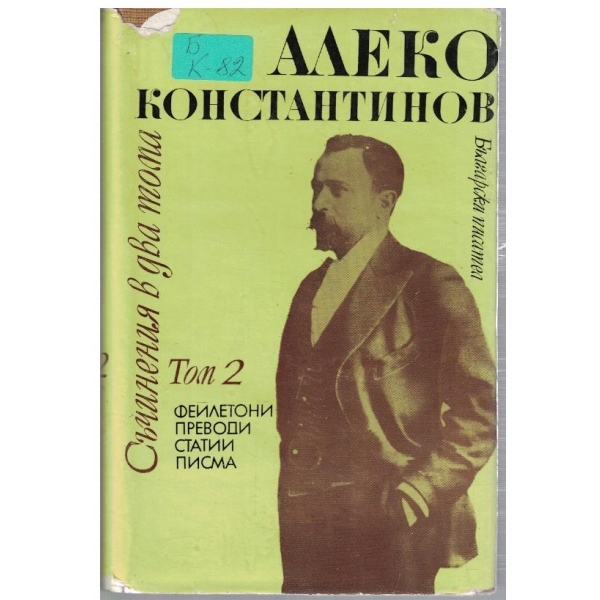 Ал. Константинов - Съчинения в 2 тома - том 2