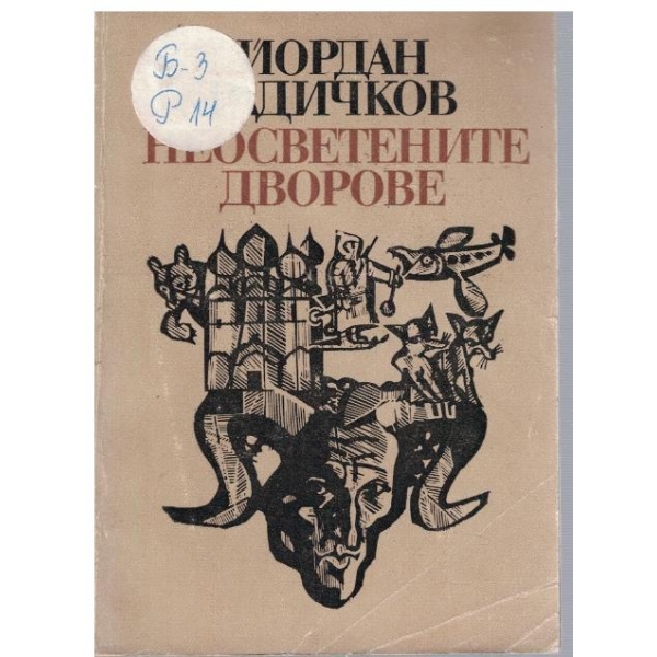 Неосветените дворове