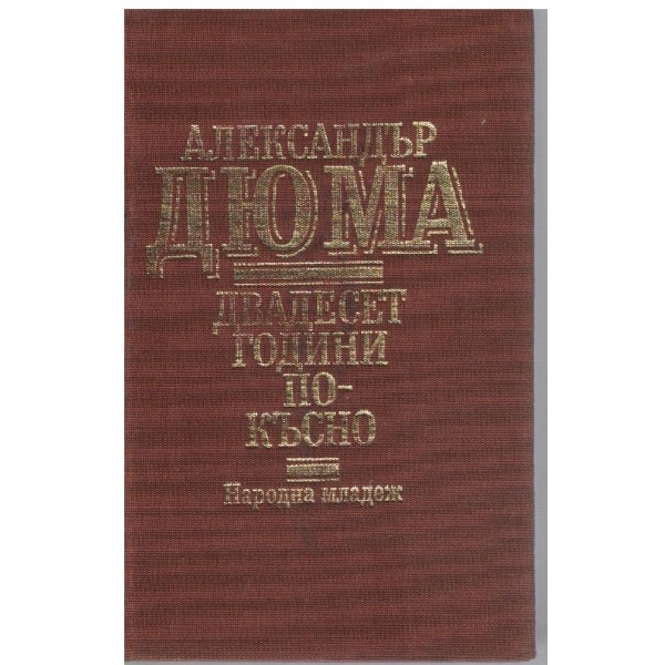 Двадесет години по-късно