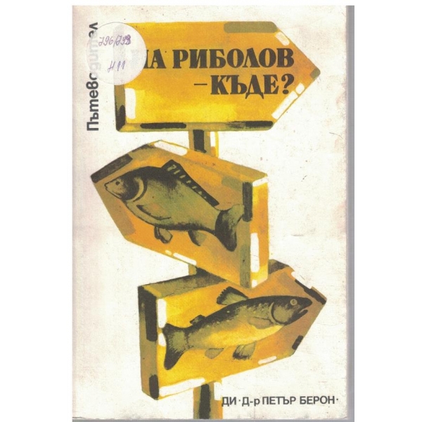 На риболов - къде?
