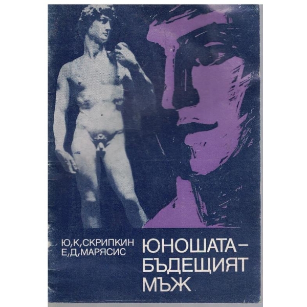 Юношата - бъдещият мъж