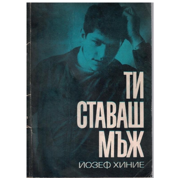 Ти ставаш мъж