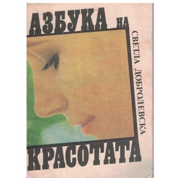 Азбука на красотата