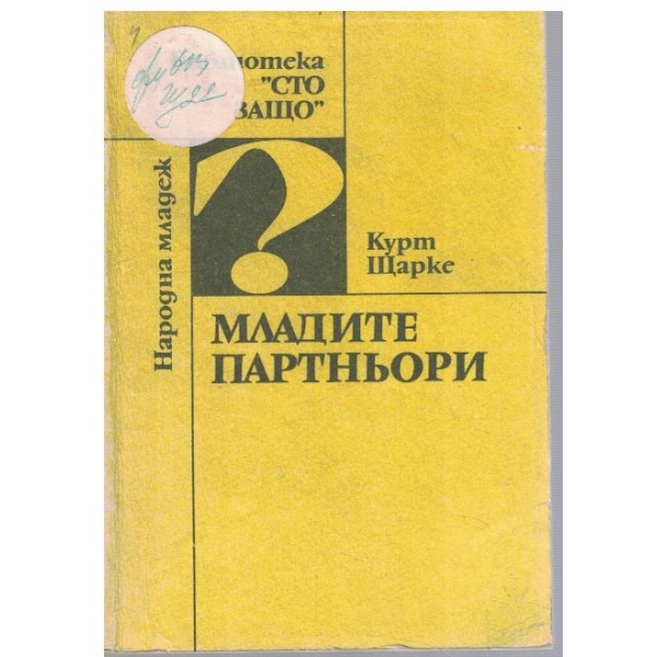 Младите партньори