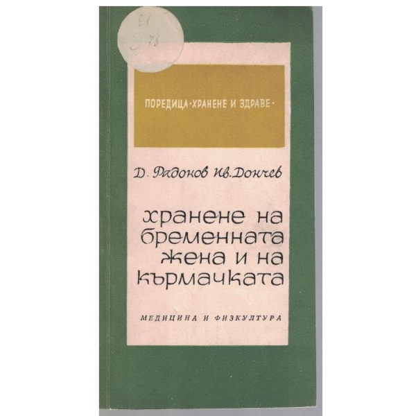 Хранене на бременната жена и на кърмачката