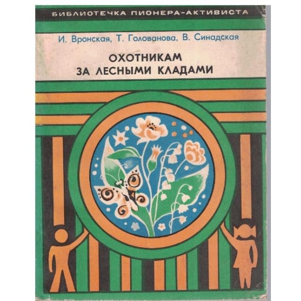 Охотникам за лесними кладами