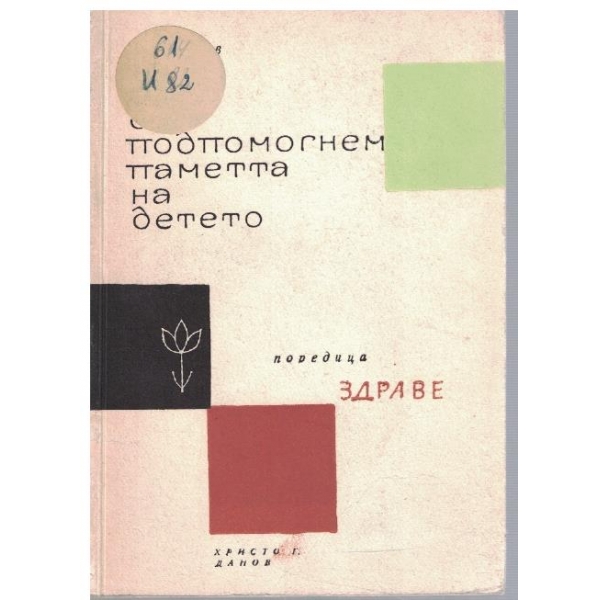 Как да подпомогнем паметта на детето