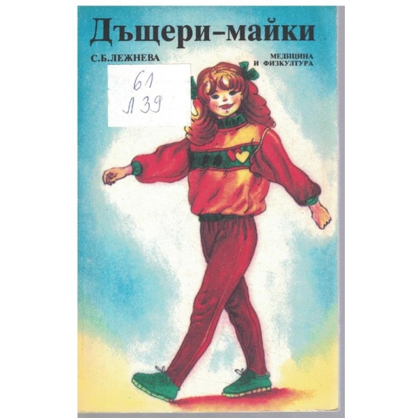 Дъщери-майки