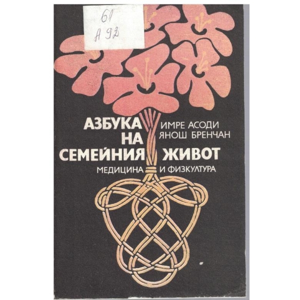 Азбука на семейния живот