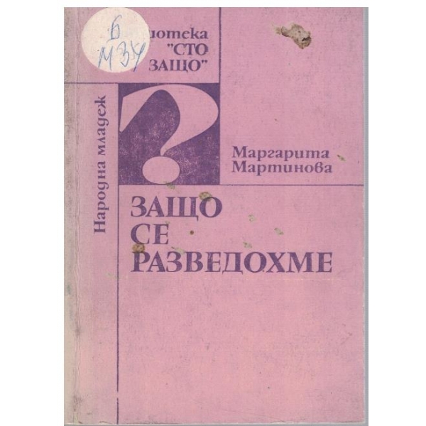 Защо се разведохме