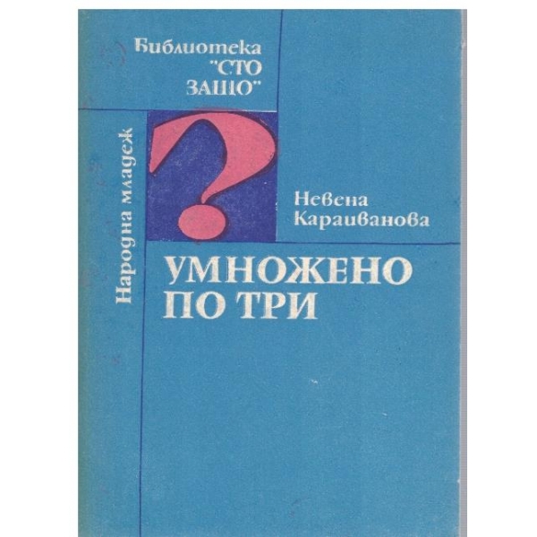 Умножено по три