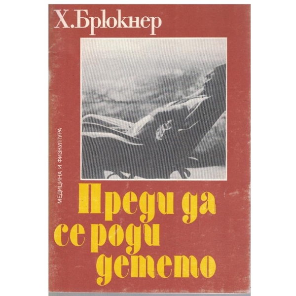 Преди да се роди детето