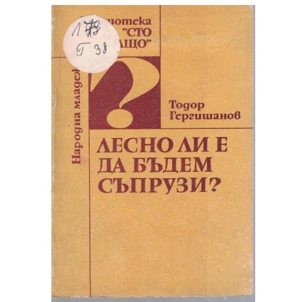Лесно ли е да бъдем съпрузи?