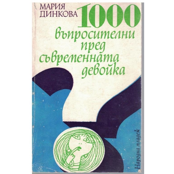 1000 въпросителни пред съвременната девойка