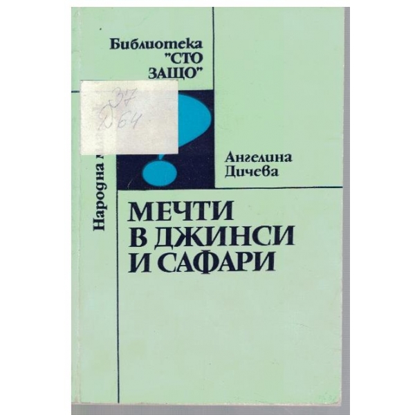 Мечти в джински и афари