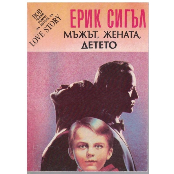 Мъжът, жената, детето