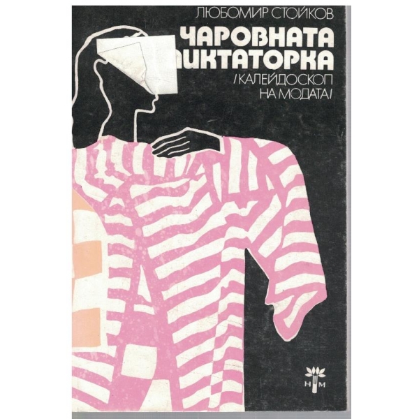 Чаровната диктаторка