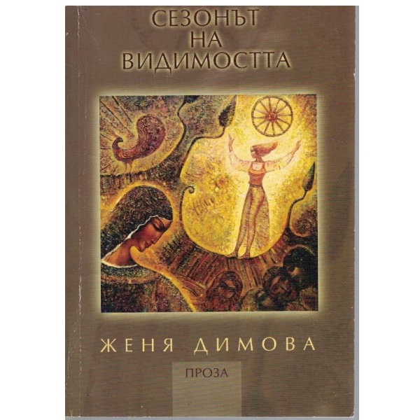 Сезонът  на видимостта