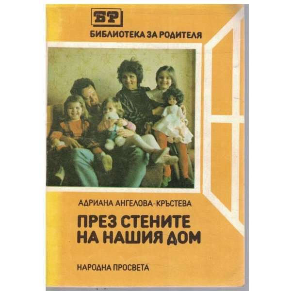 През стените на нашия дом