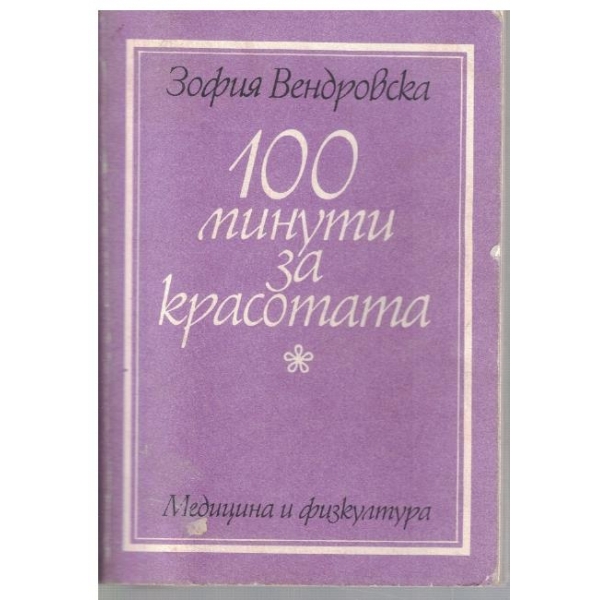 100 минути за красотата