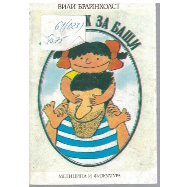 Наръчник за бащи